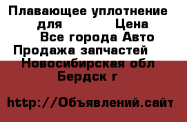 Плавающее уплотнение 9W7225 для komatsu › Цена ­ 1 500 - Все города Авто » Продажа запчастей   . Новосибирская обл.,Бердск г.